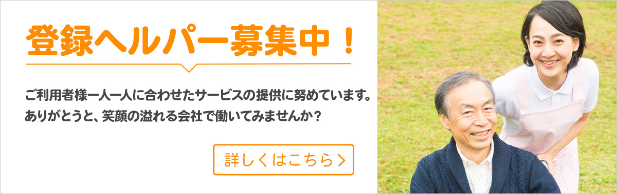 登録ヘルパー募集中!ご利用者様一人一人に合わせて喜ばれるサービスを提供してみませんか?